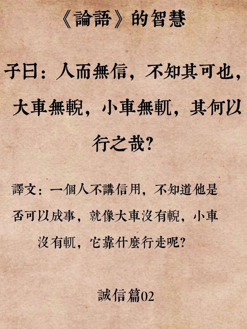 《论语》有关诚信的名句    正文:子曰:人而无信,不知其可也.