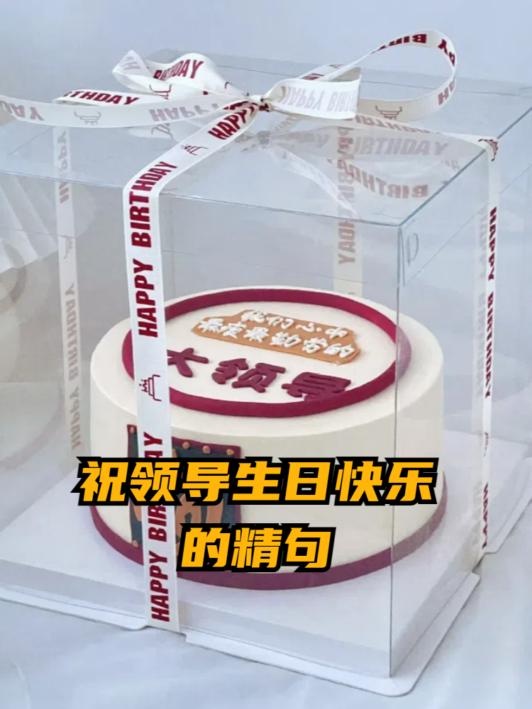 祝领导生日快乐的精句 嘿,小伙伴们,今天来分享几句给领导庆生的精句