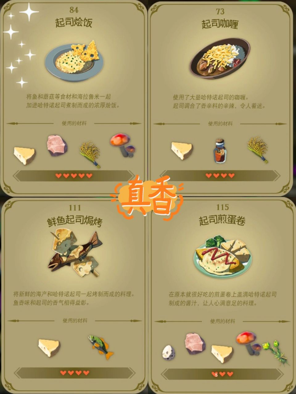 15爱好者狂喜料理食谱汇总73 核心食材0615【哈特诺起司】