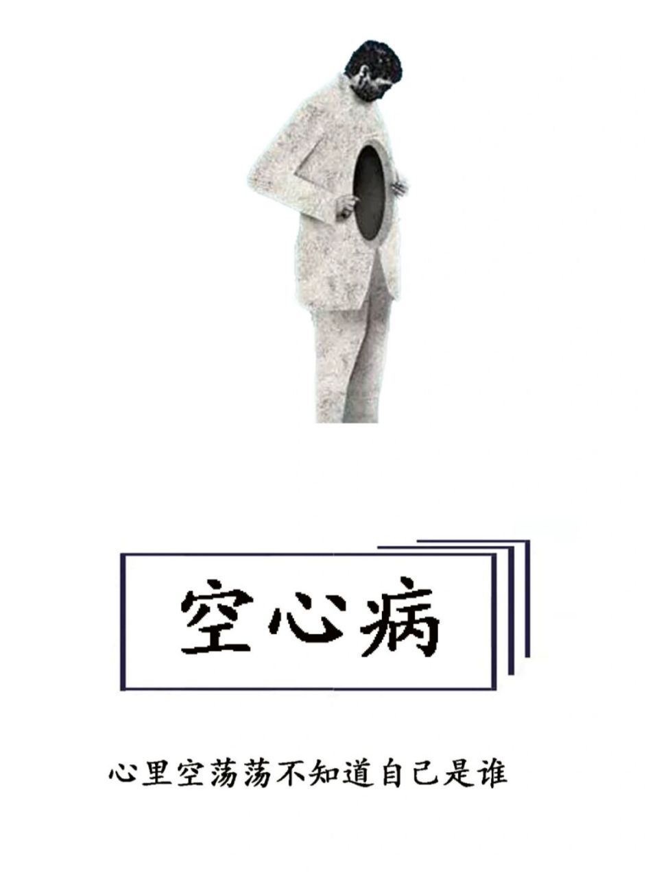 【每天学点心理学】空心病 空心病这个概念是北大心