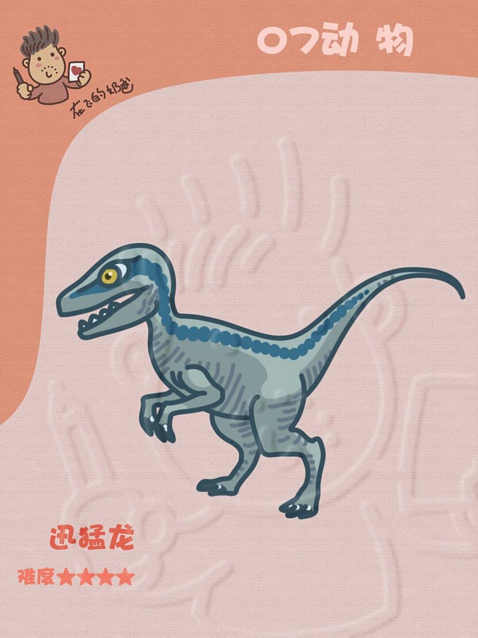 迅猛龙 简笔画 总觉得这个小家伙机灵得很 #恐龙##手抄报##少儿美术