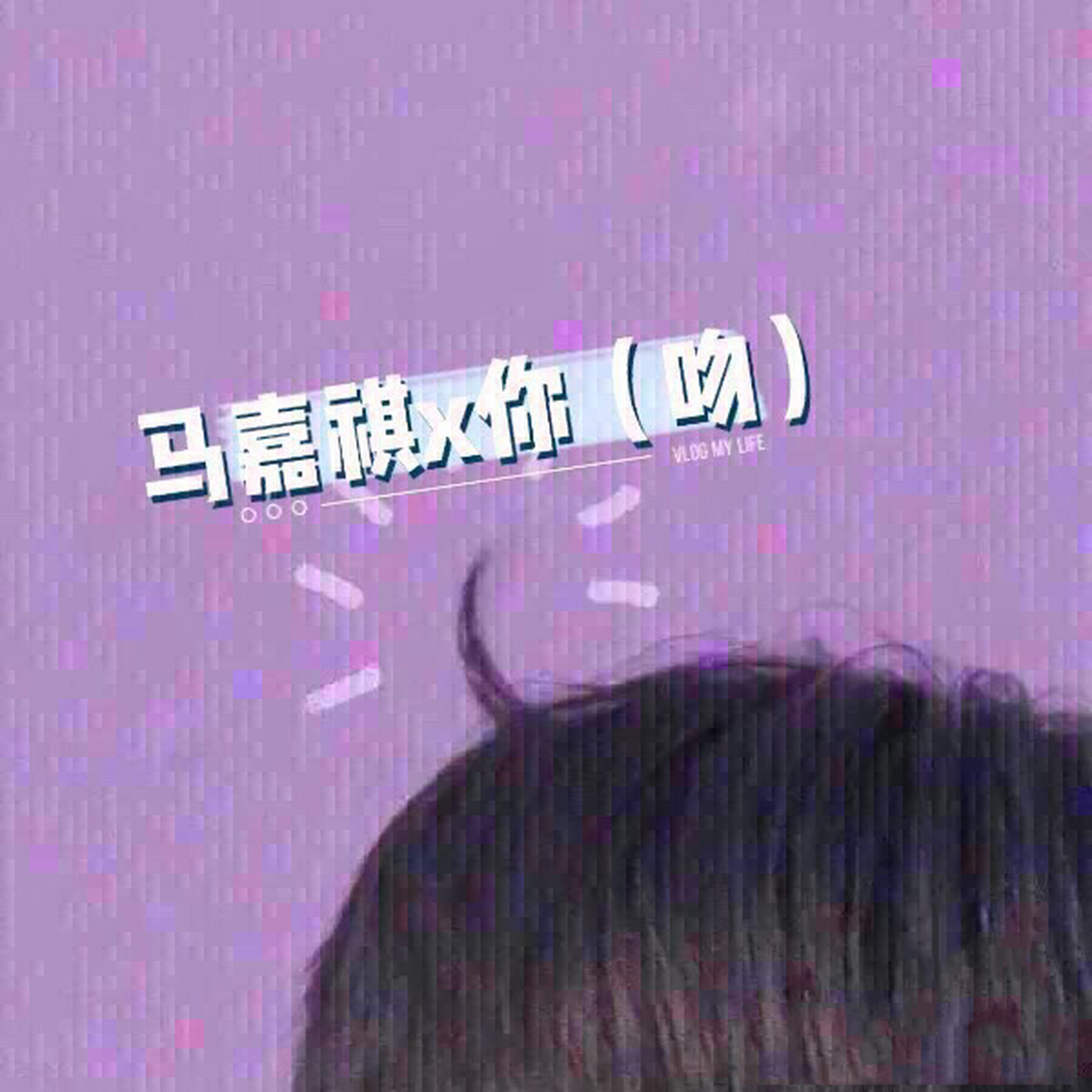 马嘉祺x你(吻15)怀孕了 怀孕了…… 原来马嘉祺很早之前就怀疑你怀孕