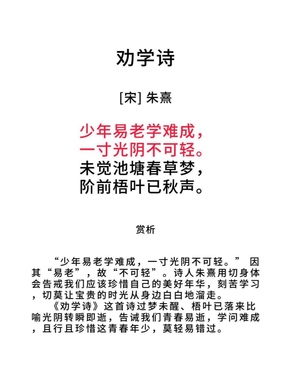 劝学诗  朱熹 【原文】 少年易老学难成, 一寸光阴不可轻.
