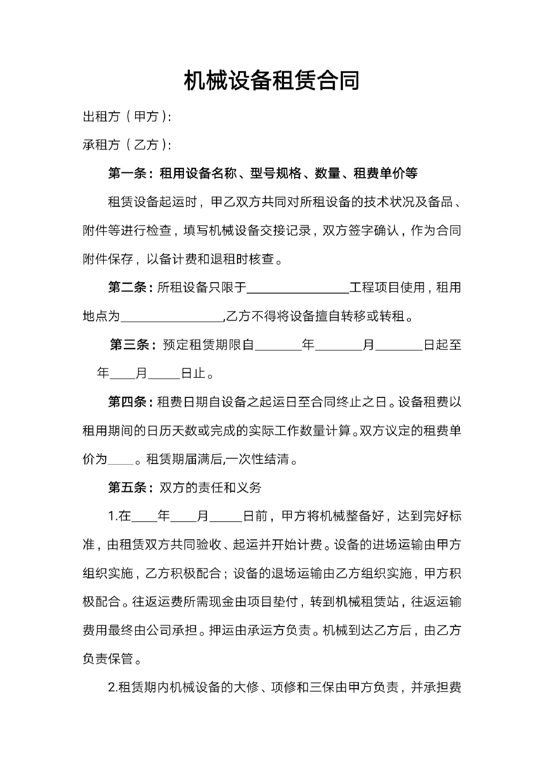 机械设备租赁合同
