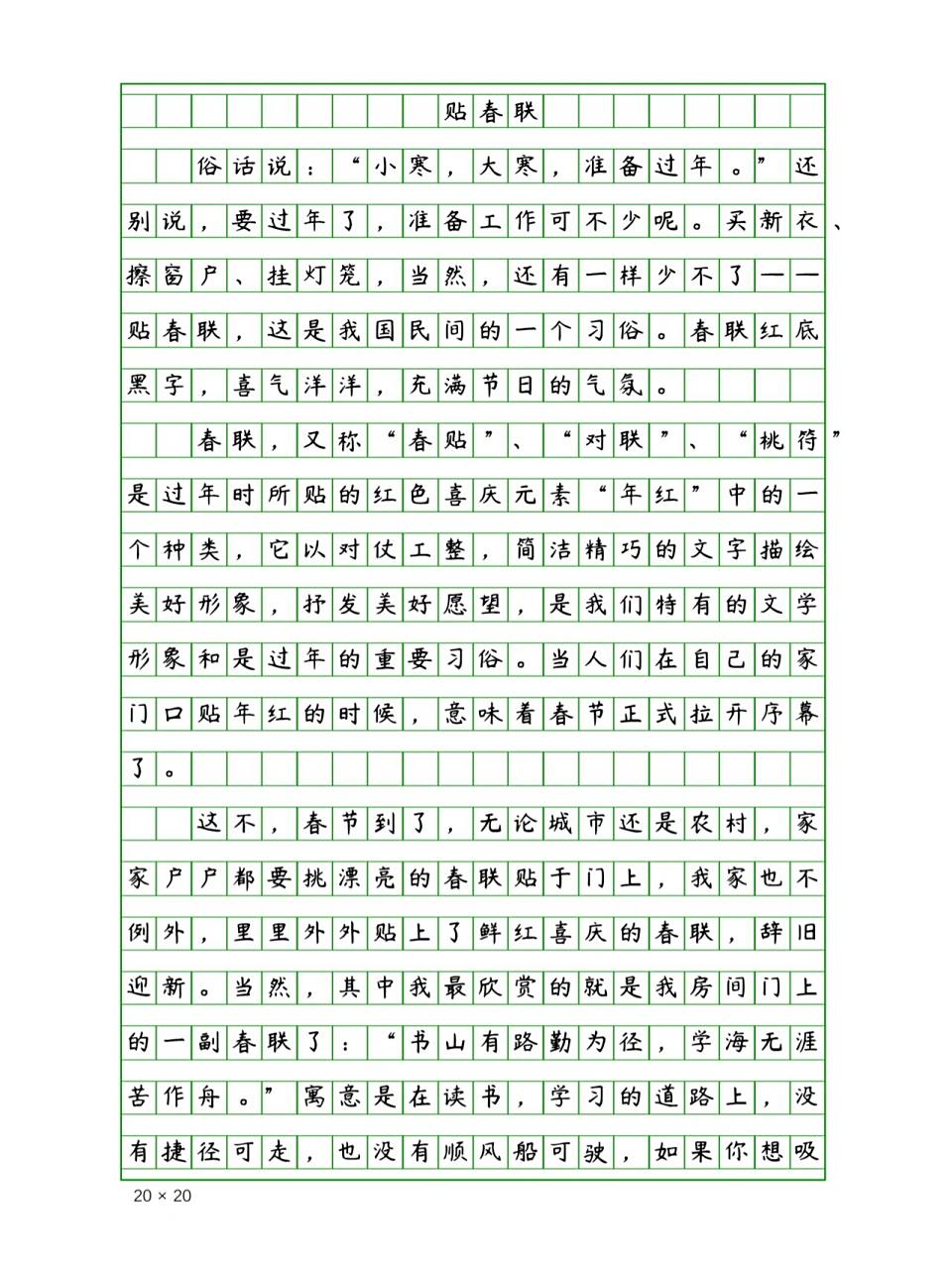 小学生春节作文《贴春联》400字 小学生春节作文《贴春联》400字!