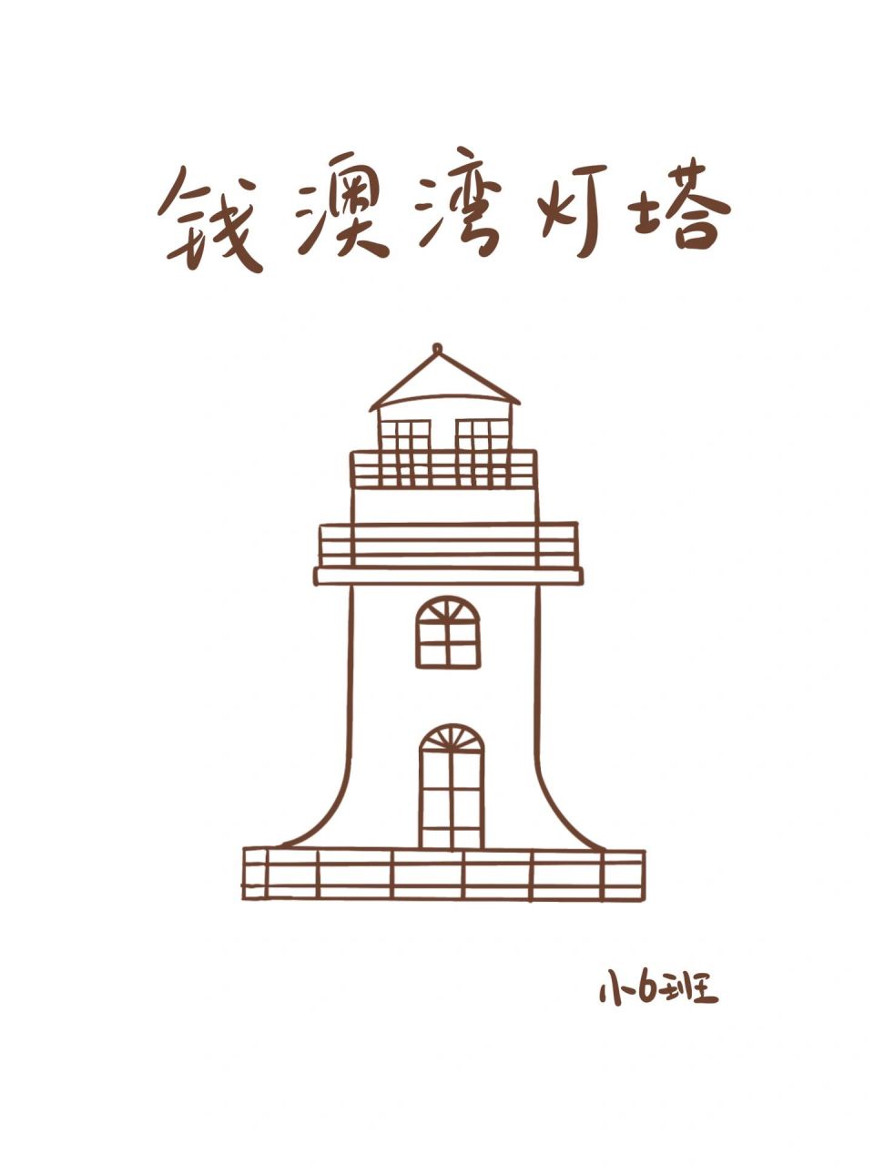 简笔画教程 | 南澳岛网红灯塔简笔画 童话般的灯塔,南澳岛灯塔简笔画