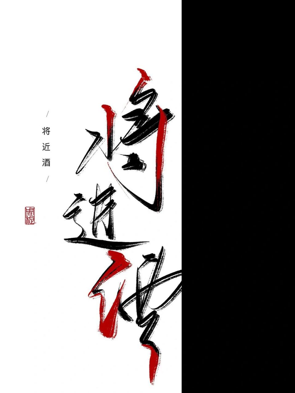 每日壁纸123|将进酒|你坐明堂上,不要沾风雪 #手写# #手写壁纸# #每日