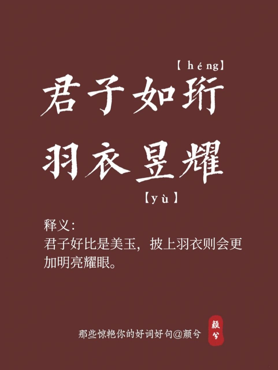 君子如珩,羽衣昱耀.