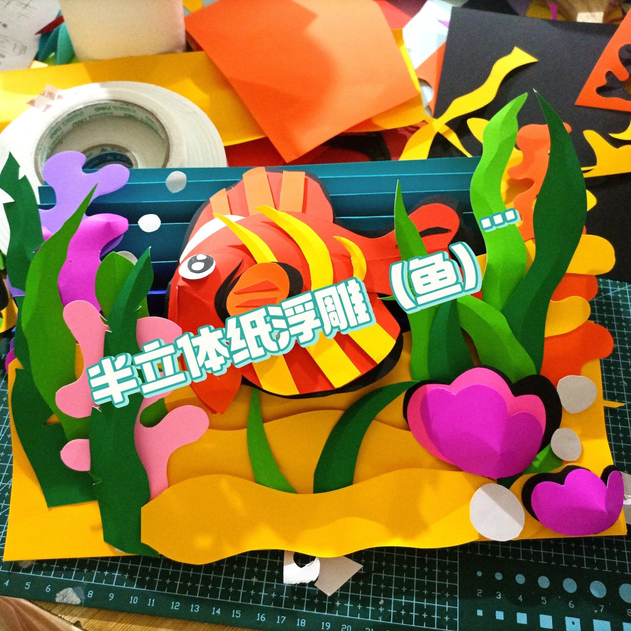 半立体纸浮雕(鱼)  萌芽雪创意美物手工