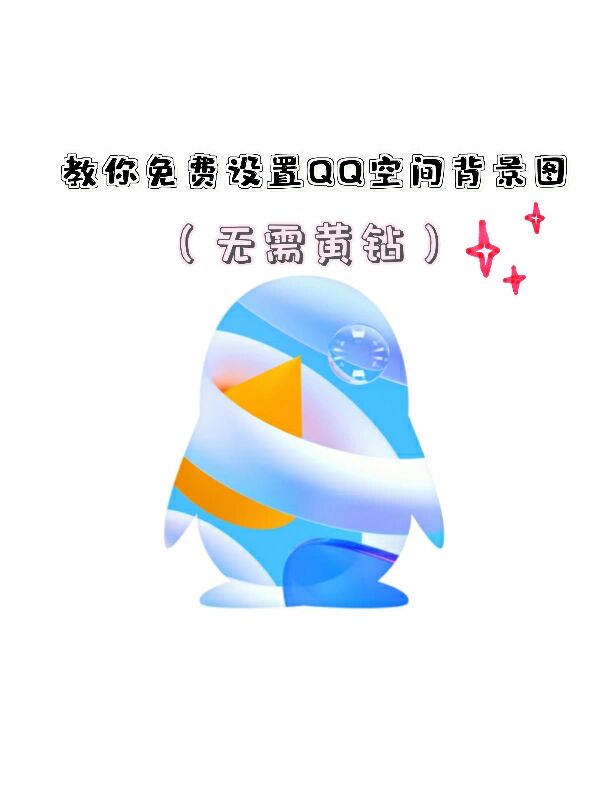 qq空间自动设置背景=空间背景图怎么设置自定义