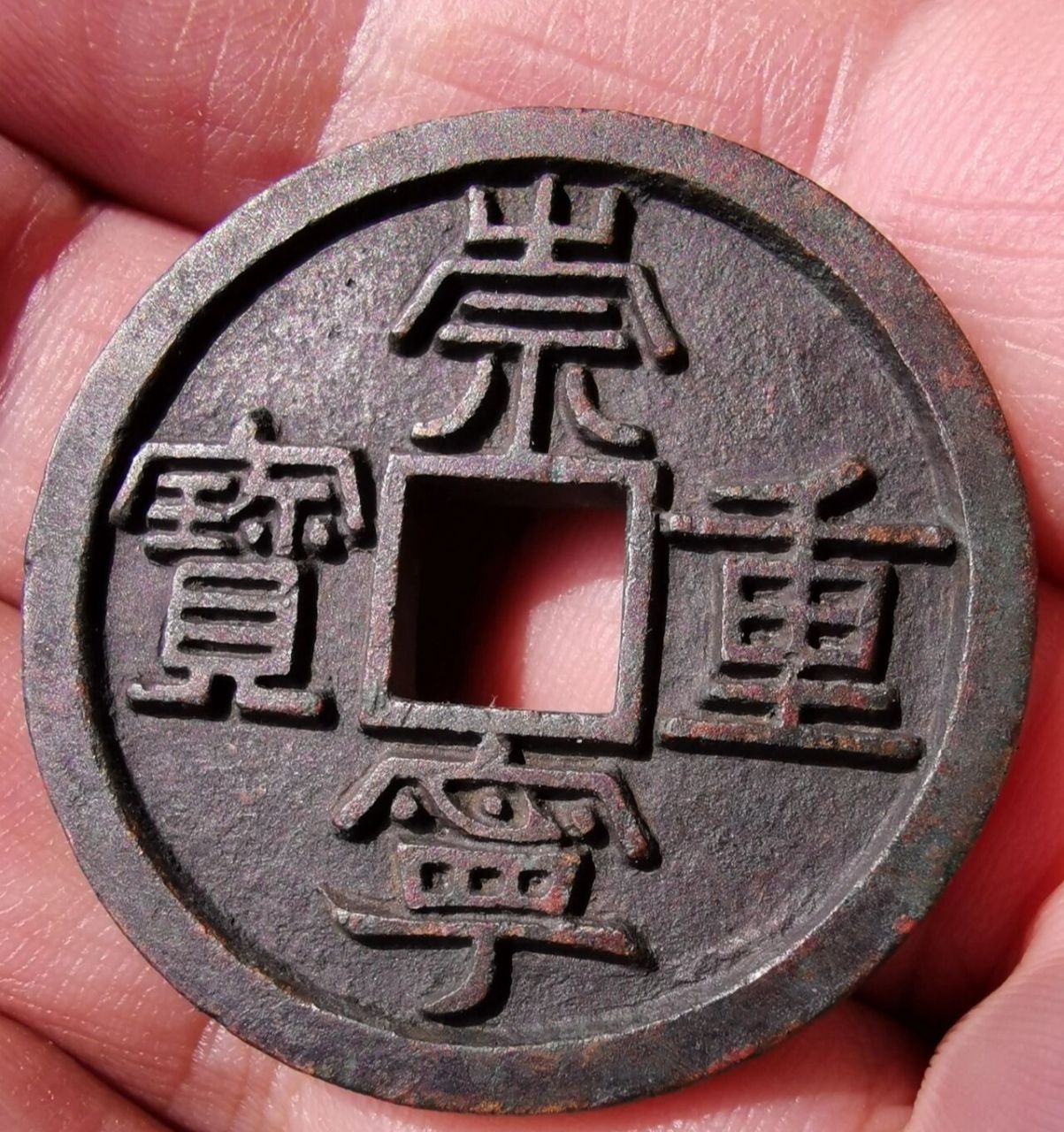 一枚漂亮的极品美制崇宁重宝 35.8直径