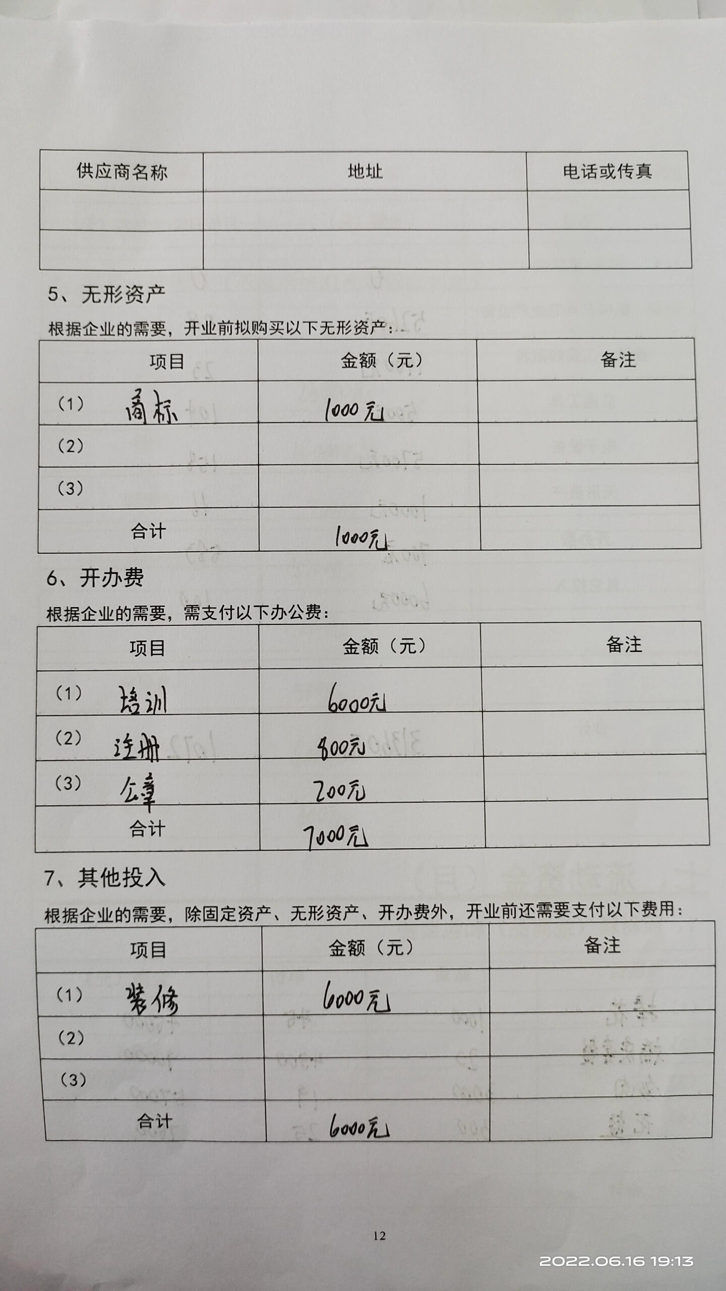 syb创业计划书模板范文完整版(syb创业计划书模板范文完整版非遗)