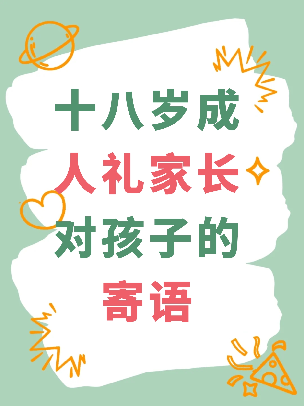 十八岁成人礼家长对孩子的寄语