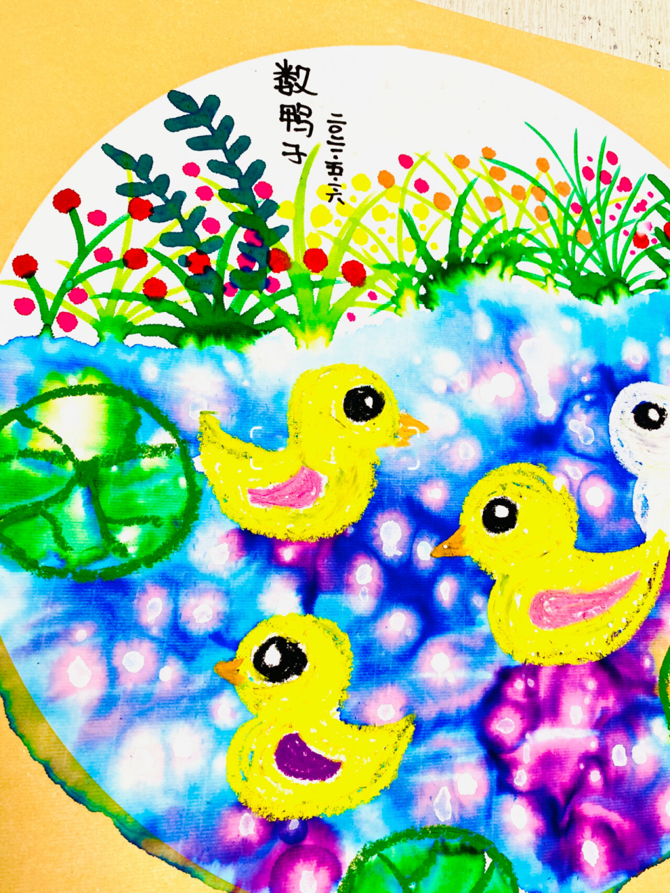 儿童画【数鸭子】 创意儿童画 适合3～6岁小朋友