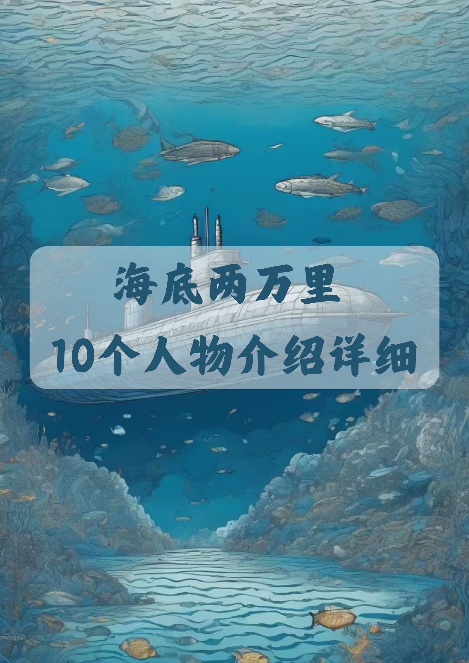 康塞尔:阿龙纳斯教授的忠实仆人,勇敢智慧,自愿加入潜艇船员,成为