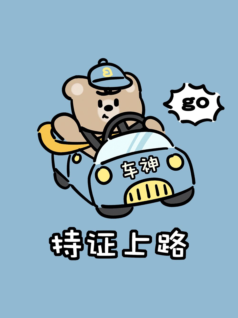 熊一小熊车神驾驶证可爱卡通插画(附壁纸)
