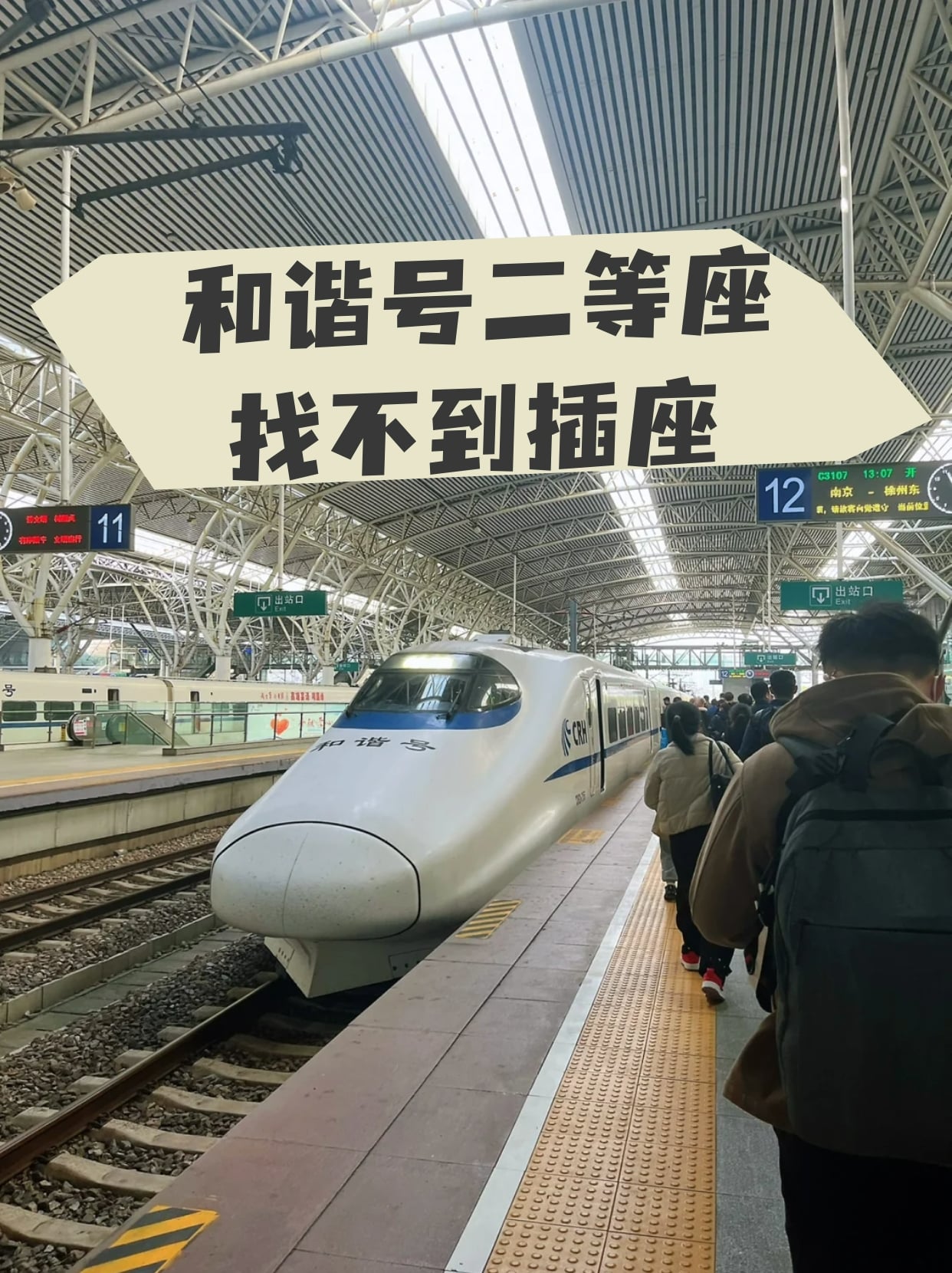 和谐号二等座找不到插座 每次坐高铁尤其是长途总想充电无奈没拿充电
