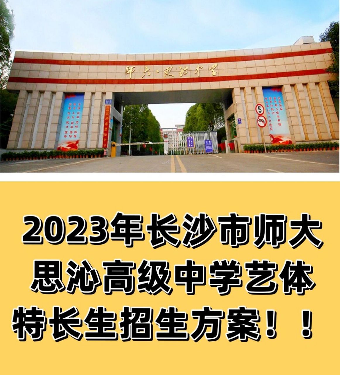 详情请关注湖南师范大学思沁中学官方公众号进行填表报名!