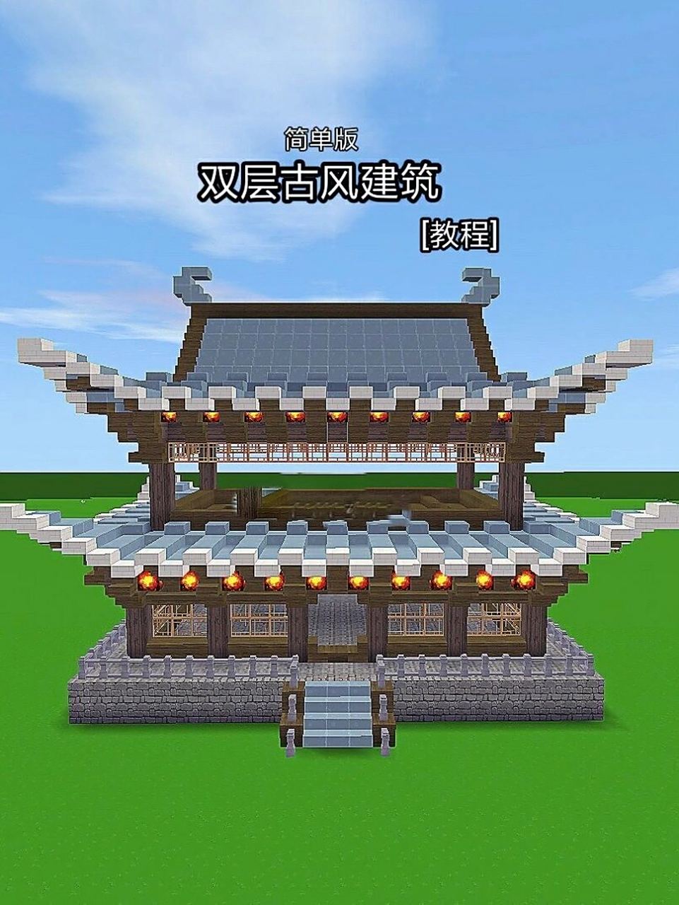 迷你世界-双层古风建筑 /第三期