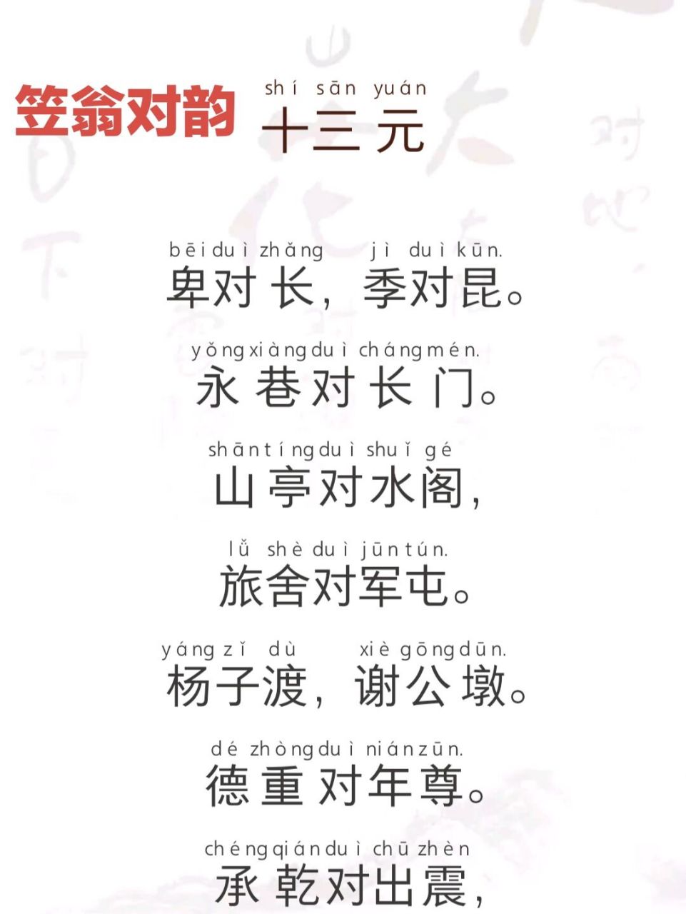 笠翁对韵 | 十三元