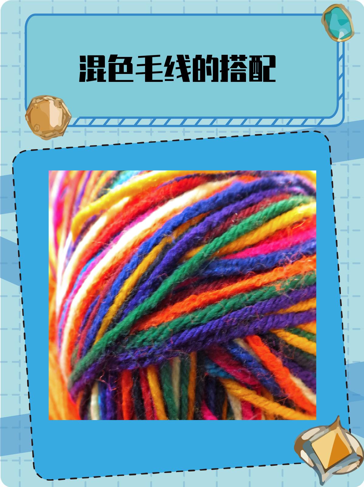 混色毛线的搭配 1,选择合适的颜色组合 混色毛线的搭配首先要考虑的是