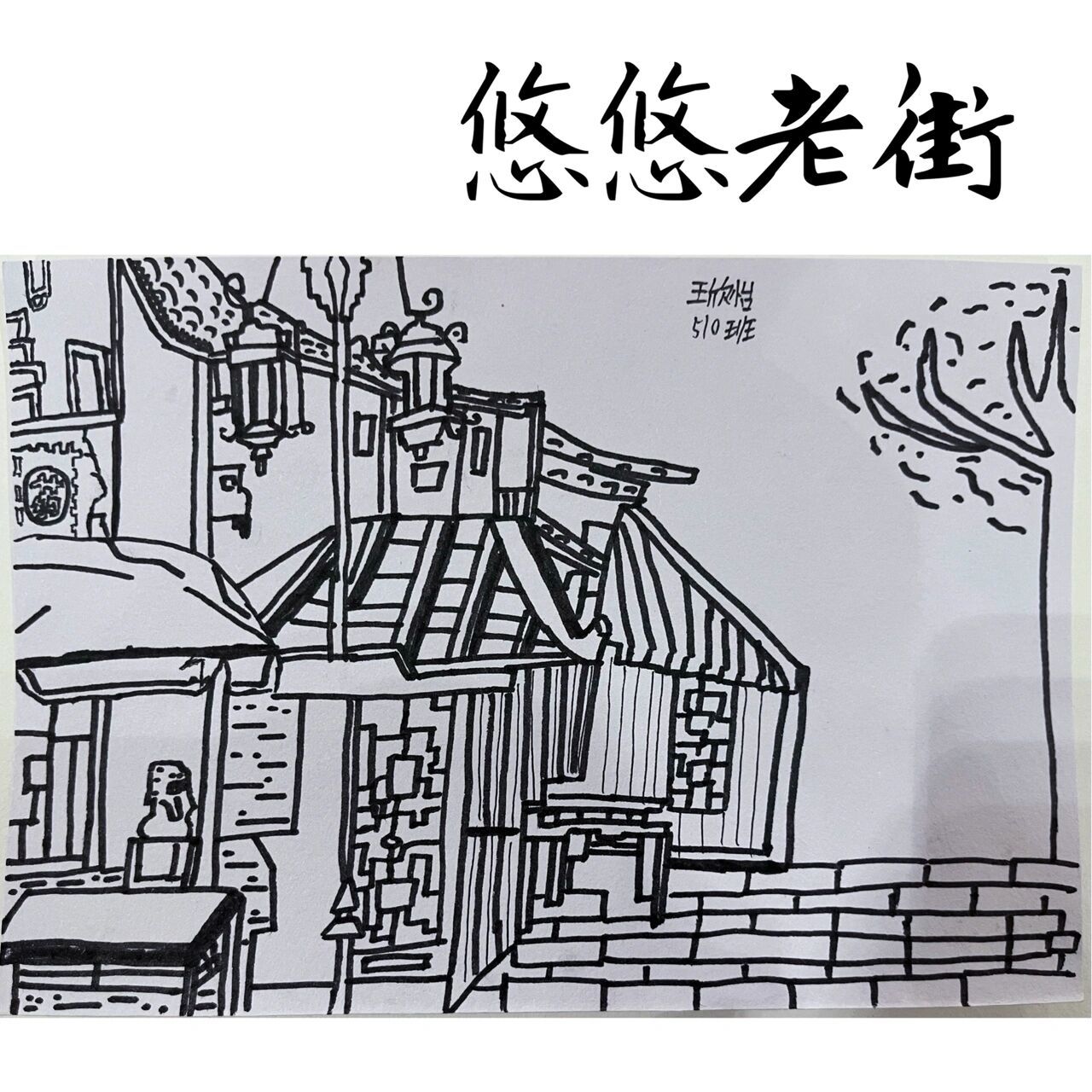 课堂作业|《悠悠老街》第一课时 浙美版五年级《悠悠老街》黑白线描画