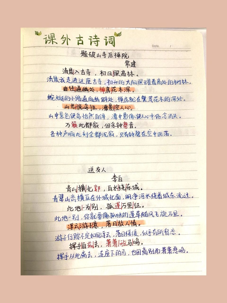 课外古诗词(上) 题破山寺后禅院 送友人翻译