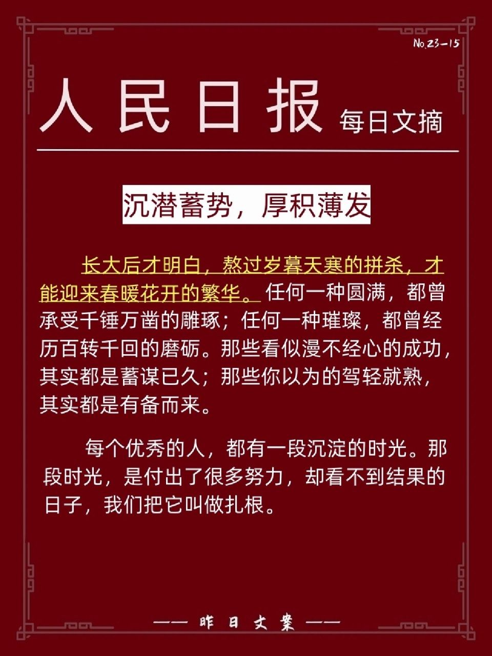 《人民日报》每日摘抄|沉潜蓄势,厚积薄发 长大后才明白,熬过岁暮天寒