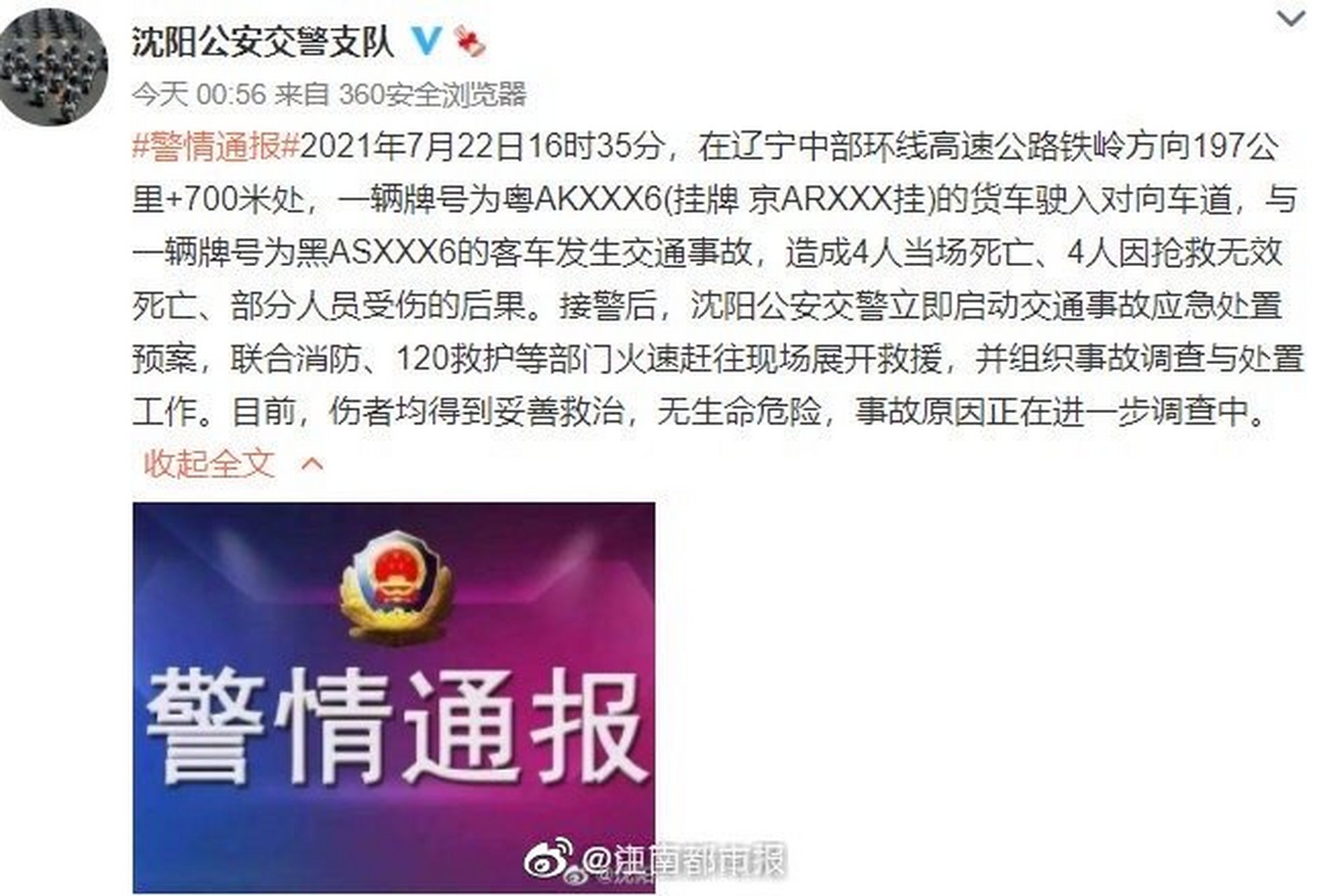 【沈阳货车与客车发生交通事故致8死】据沈阳公安交警支队:2021年7月