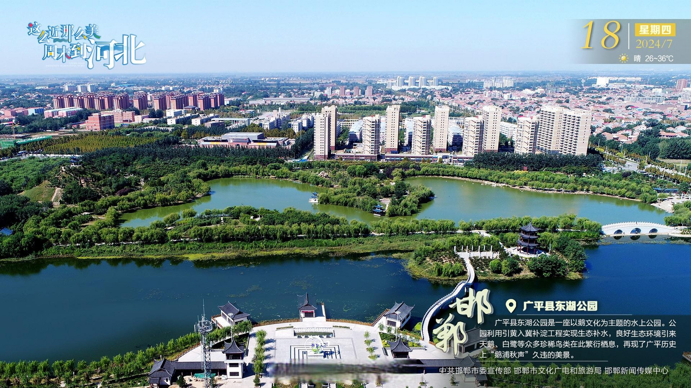 邯郸# 【#这么近那么美周末到河北# |邯郸·广平县东湖公园】广葡县