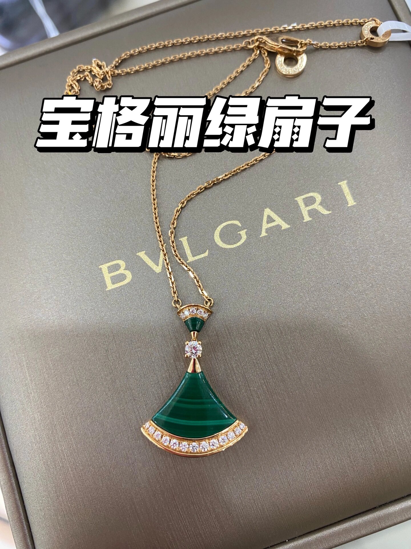 宝格丽扇子项链绿色孔雀石98美到让你窒息7515