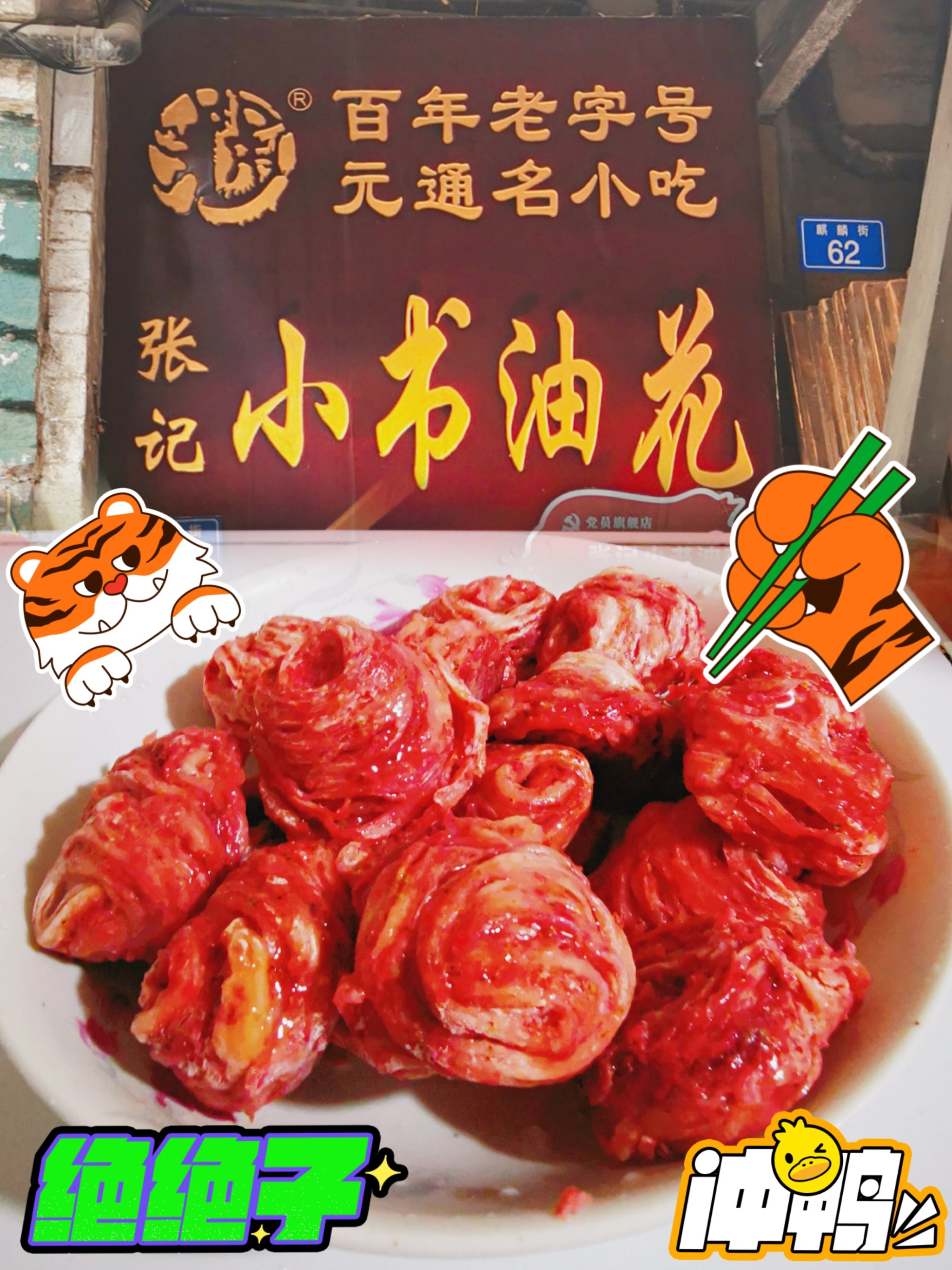 94逛元通古镇发现的特色小吃～张记小书油花