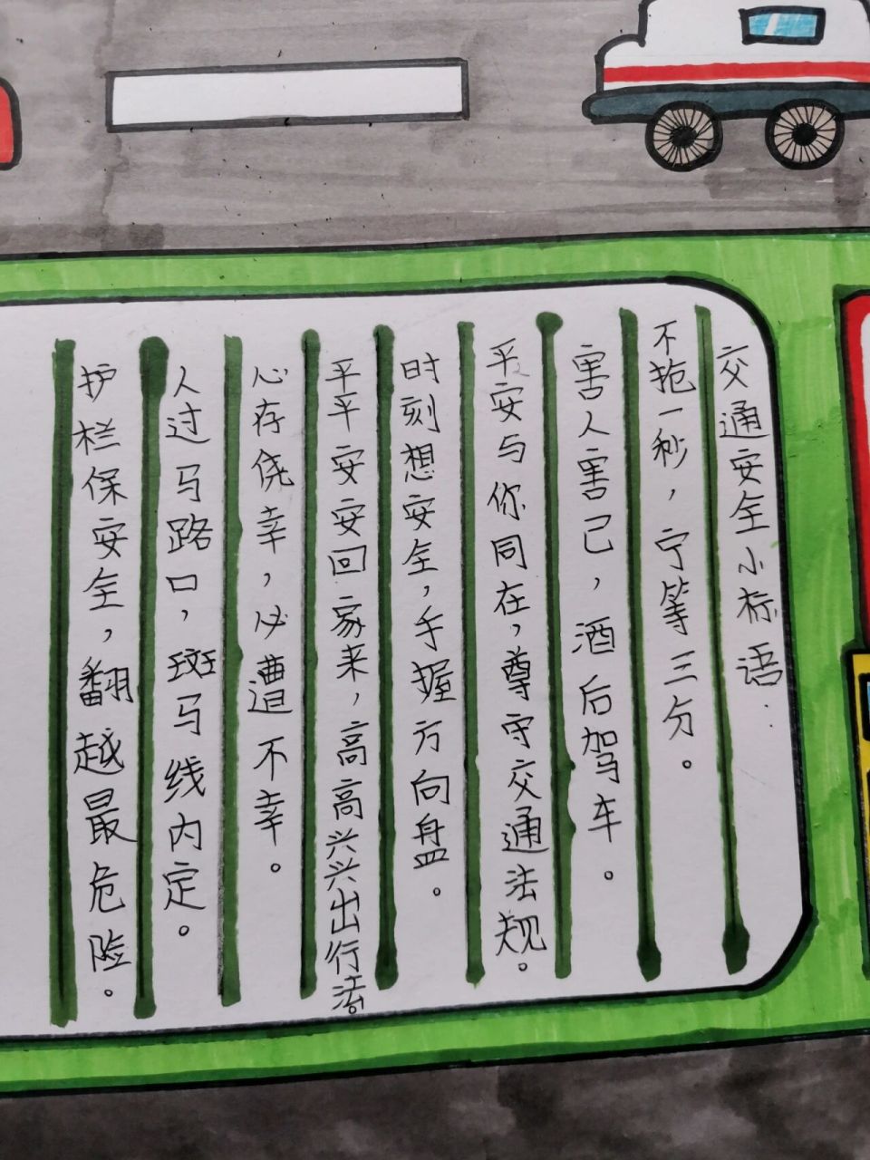 交通安全手抄报