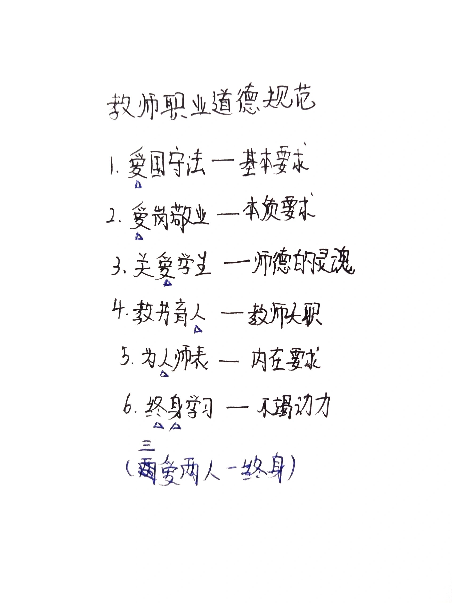 教师职业道德规范
