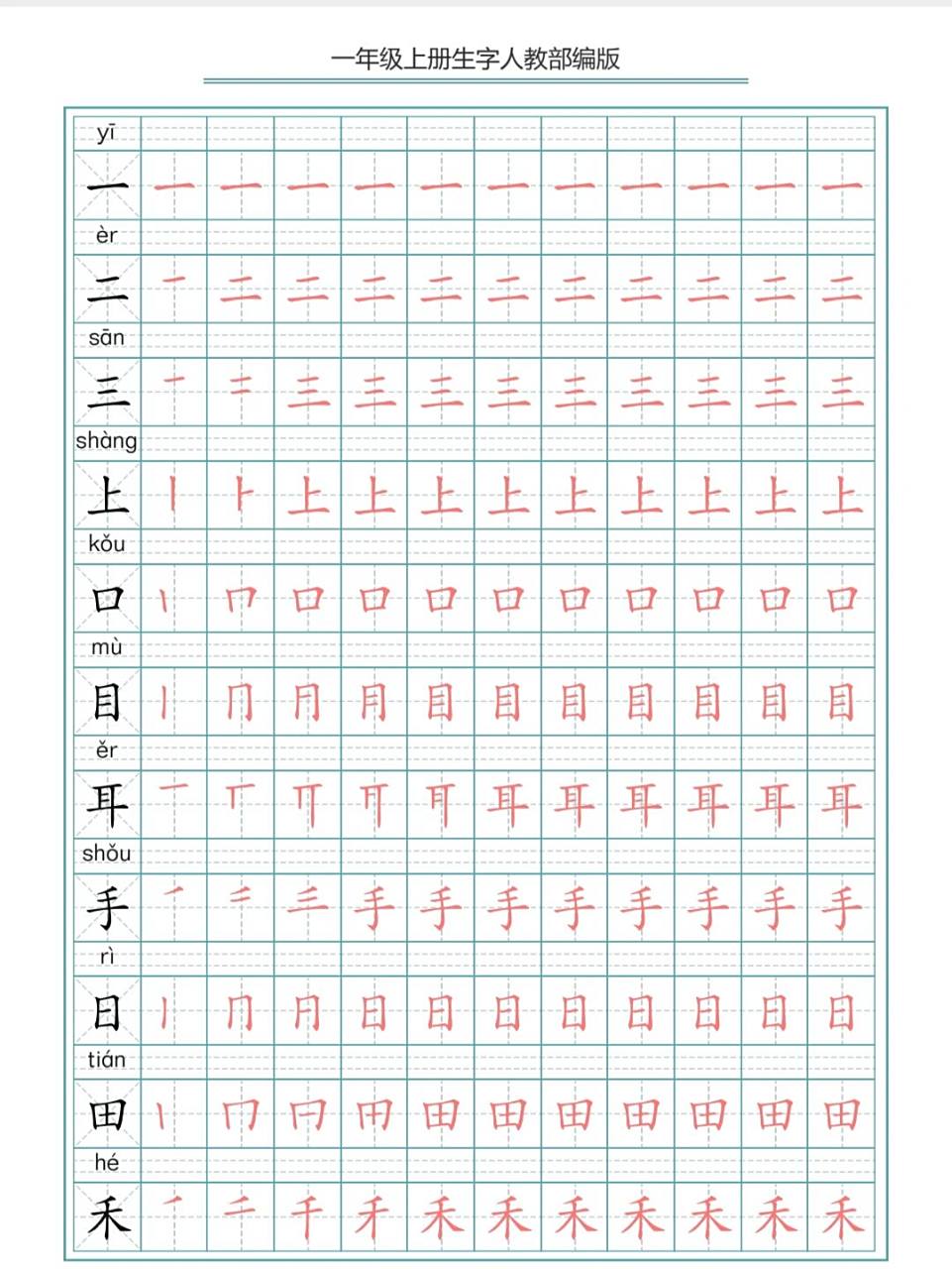 语文生字笔画笔顺描红字帖,电子版可打印 1-6年级笔顺 拼音字帖赶快
