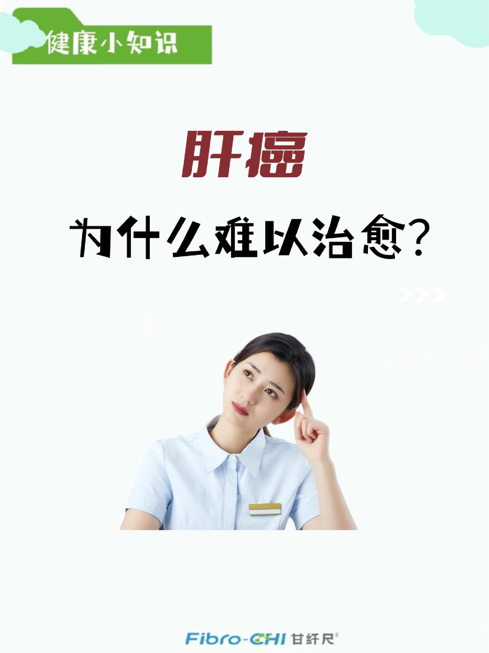 虽然肝癌治愈的难度较大,但随着医学技术的进步,早期筛查和诊断手段