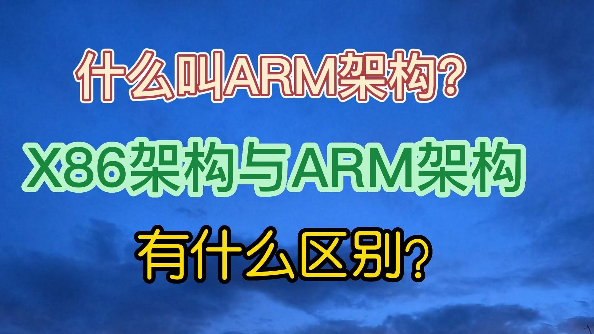 arm是什么架构(arm是什么意思中文翻译成为)