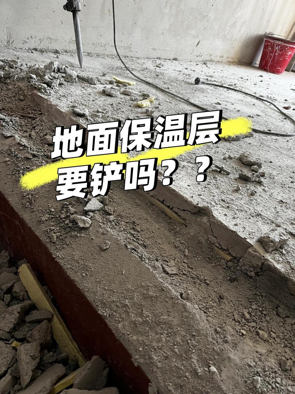 地面保温层到底铲不铲? 4.10 结论来了.可以铲.