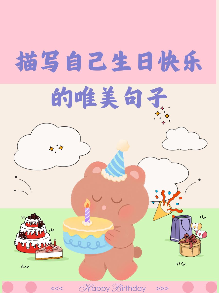 祝我生日快乐 说说图片