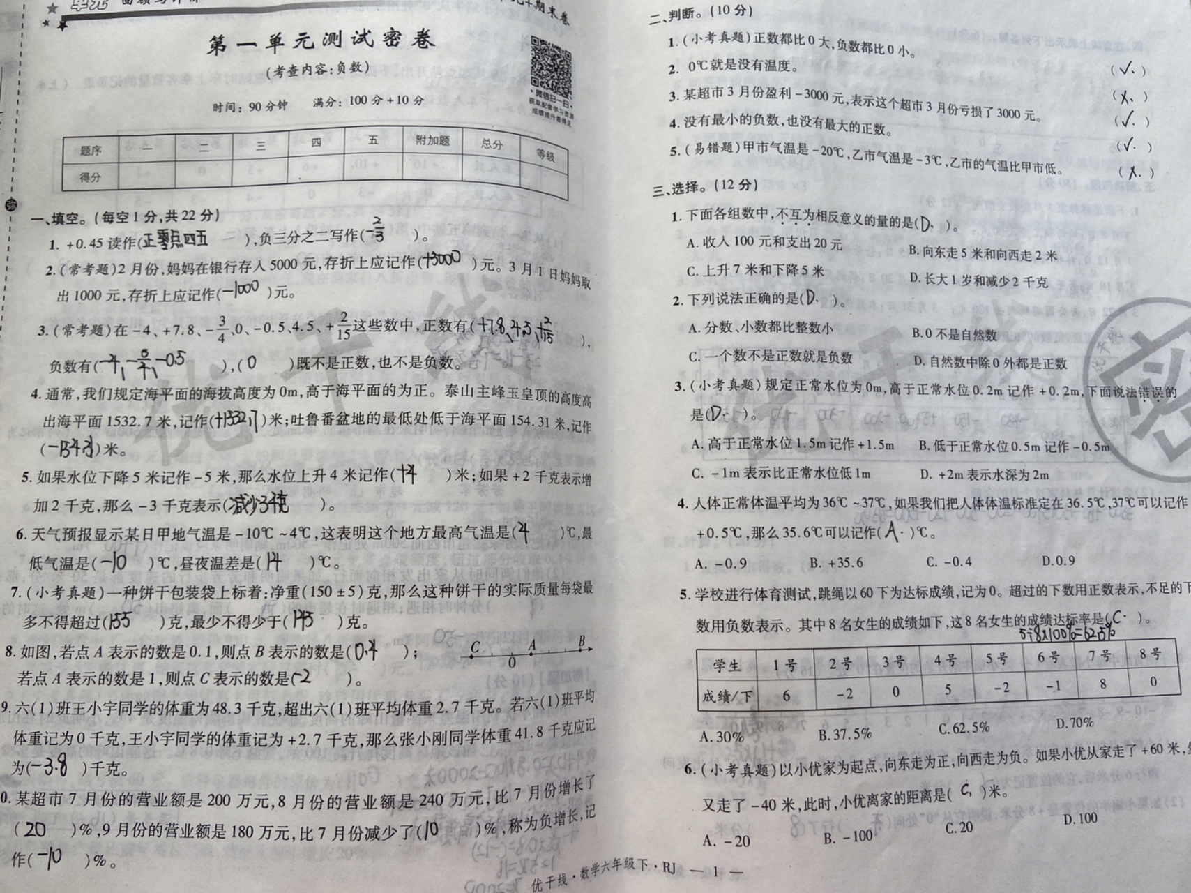 六年级下册数学《优干线》试卷第一单元负数 #六年级