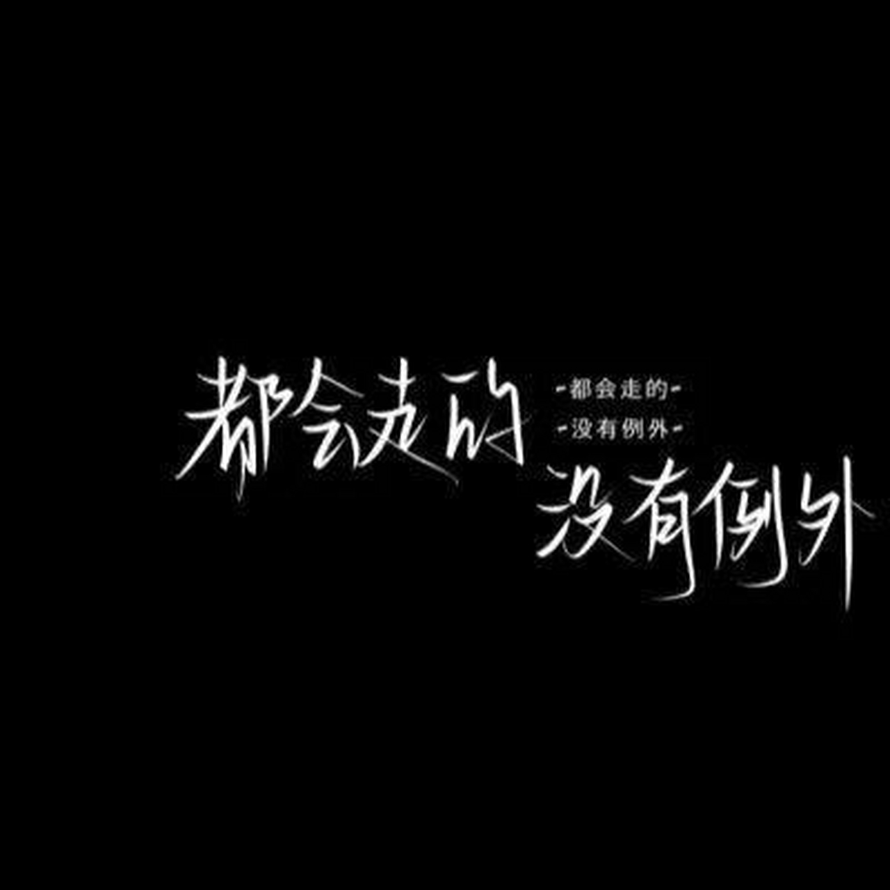 分手背景图