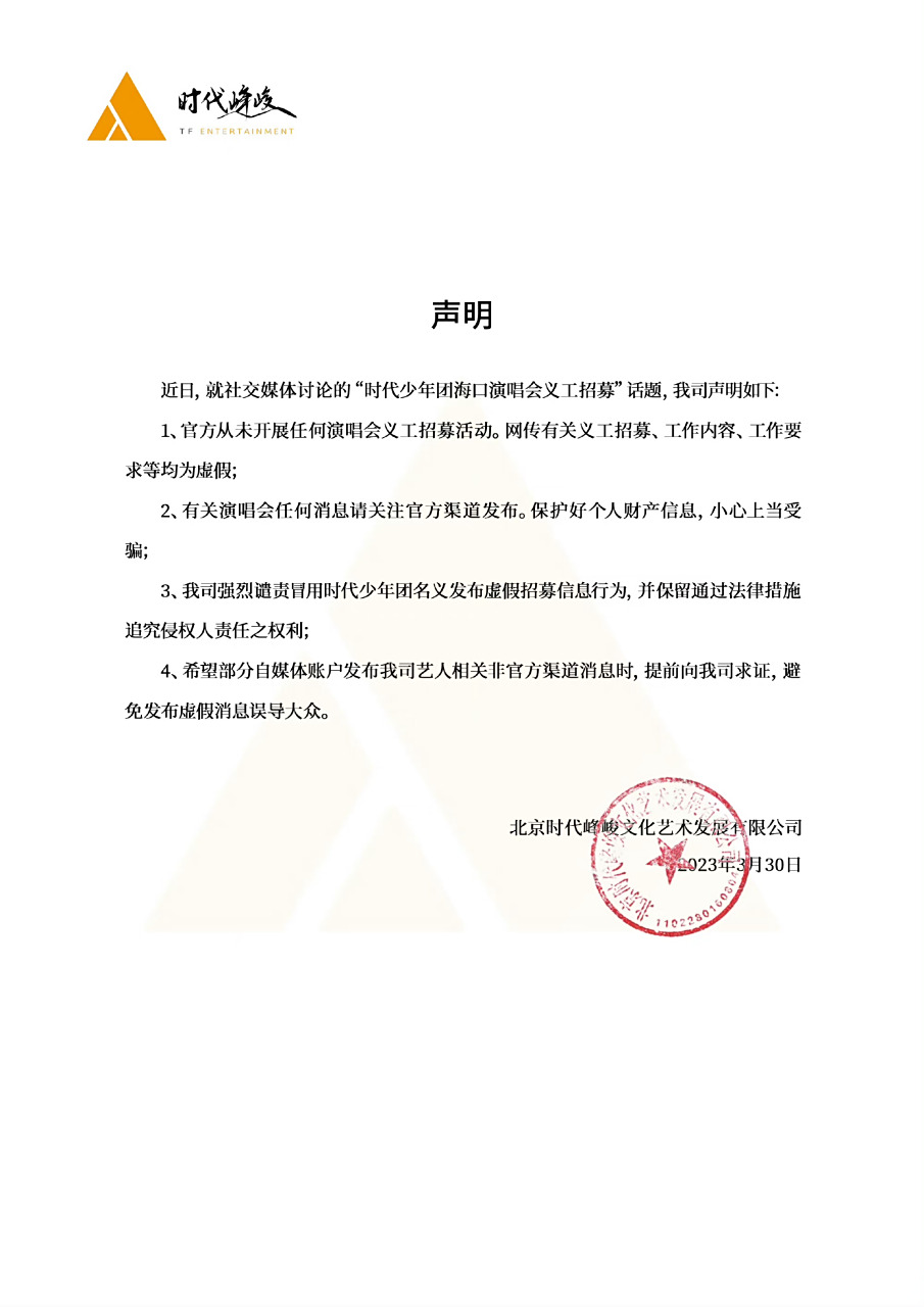时代峰峻发声明否认时代少年团演唱会义工招募
