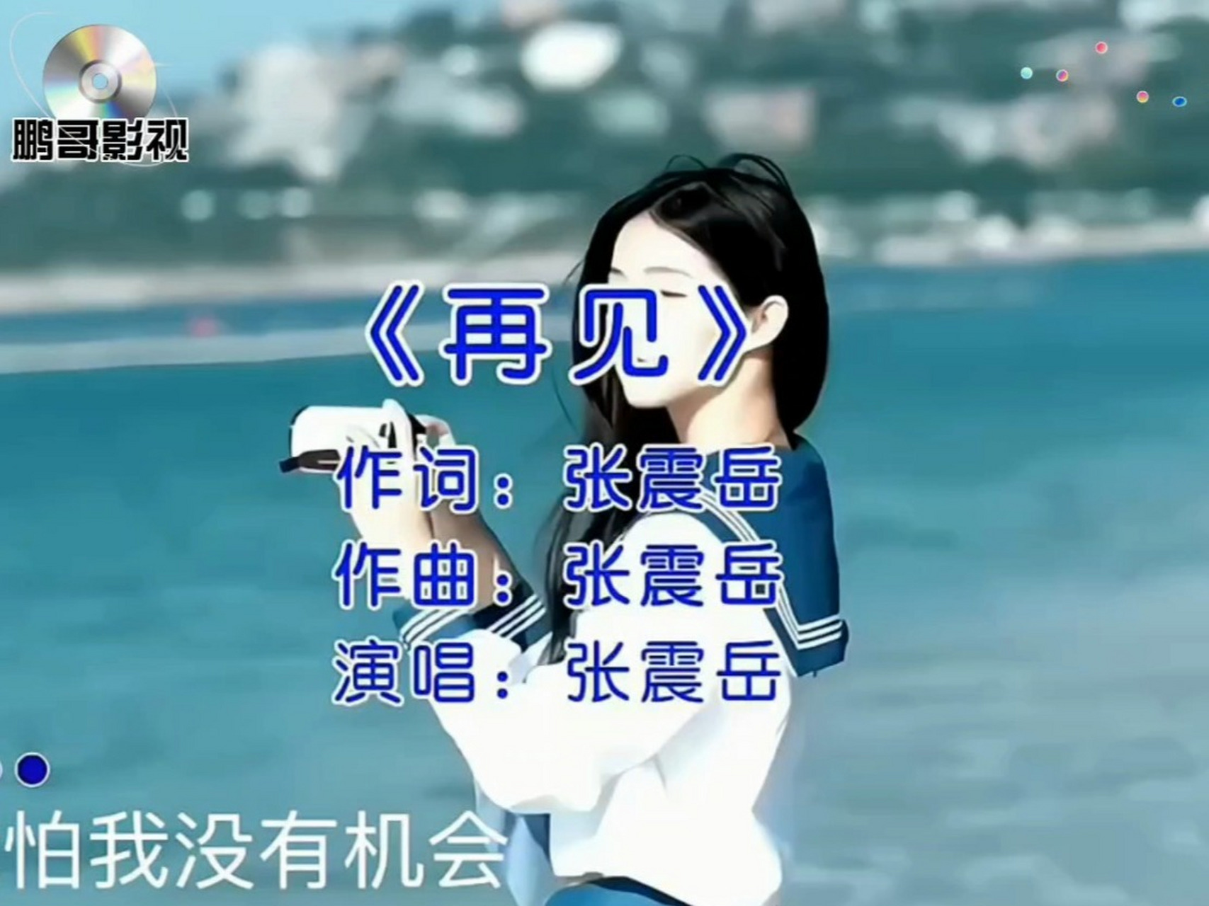 歌曲分享 再见 张震岳