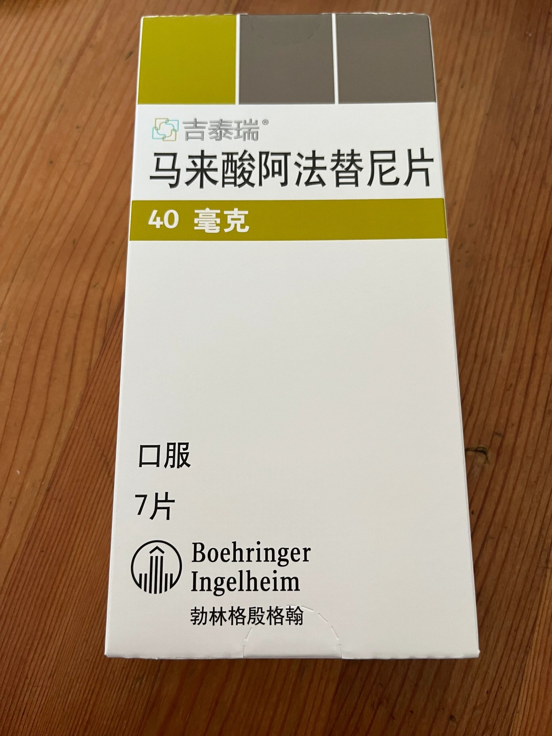 肺癌 吉泰瑞 马来酸阿法替尼 40毫克 祝病友健康平安