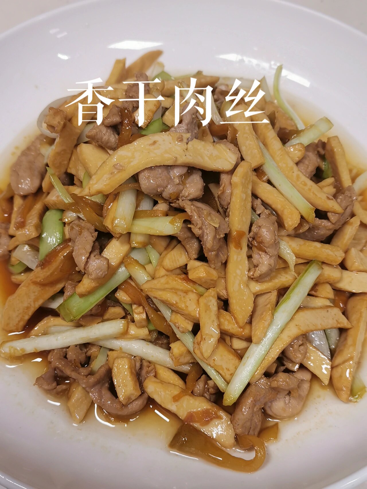 豆干肉丝图片