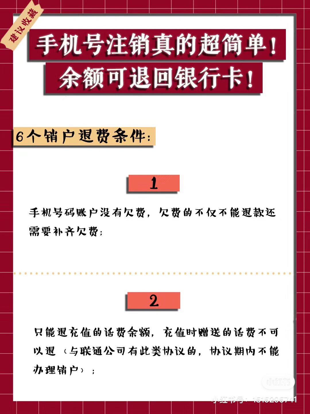 手机号注销,余额可退回银行卡!真的超简单!