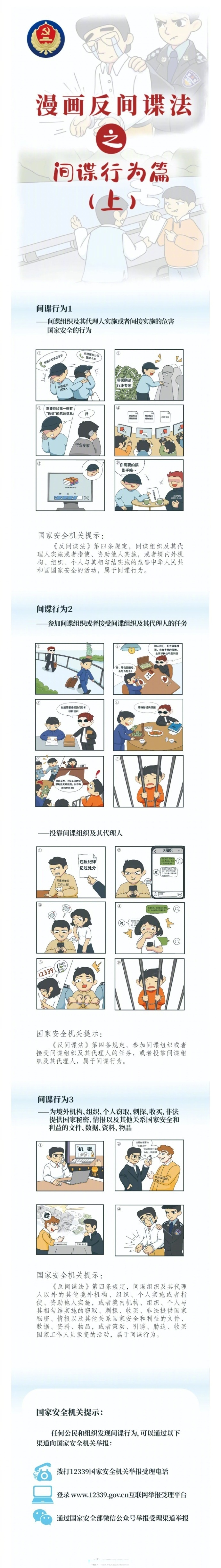 漫画反间谍法之间谍行为篇 (来源:国家安全部微信公众号)