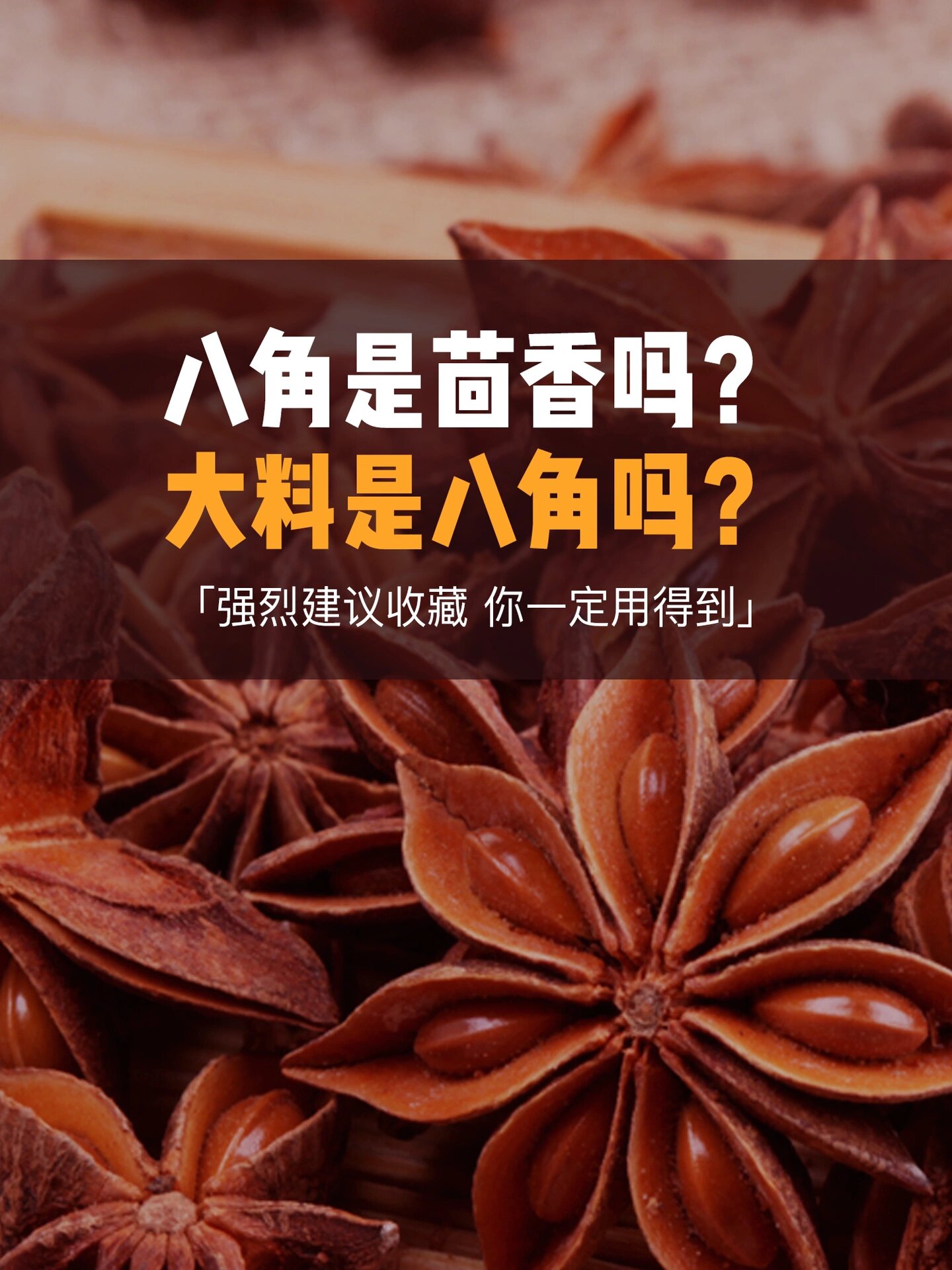 八角与茴香的区别,你知道吗?