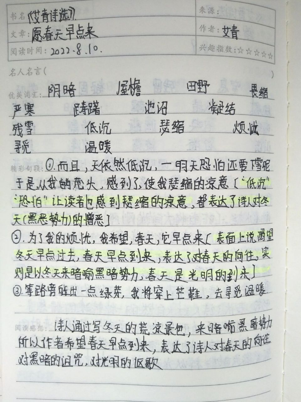 《艾青诗选》读书笔记,愿春天早点来,岩壁 九年级上册必读书目笔记