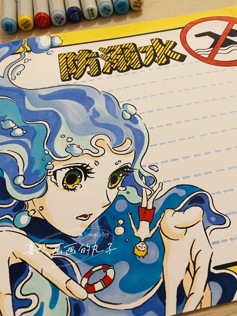 【防溺水】手抄报4|速写素材(丸子的胖手) 风格借鉴了米山舞老师